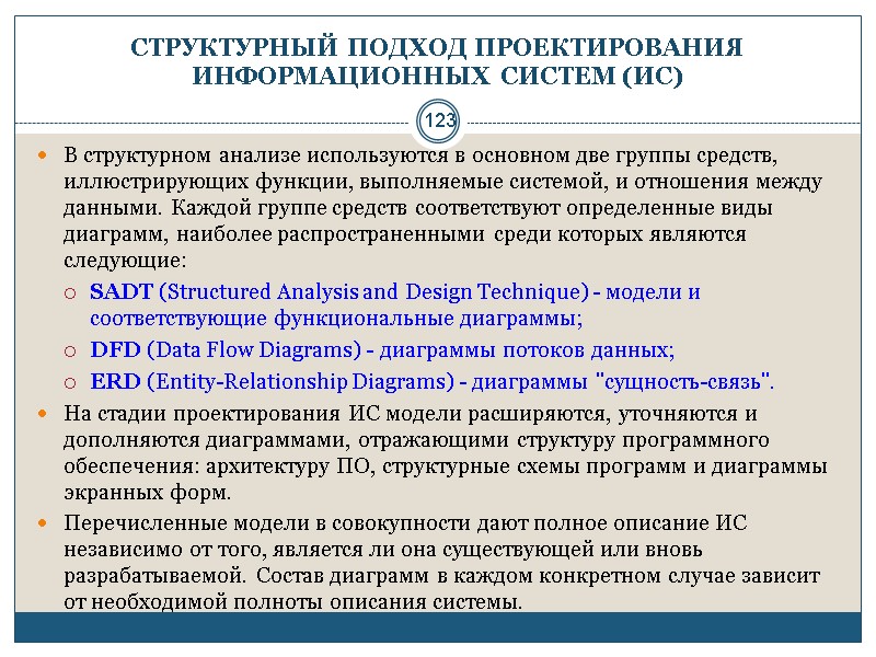123 СТРУКТУРНЫЙ ПОДХОД ПРОЕКТИРОВАНИЯ ИНФОРМАЦИОННЫХ СИСТЕМ (ИС) В структурном анализе используются в основном две